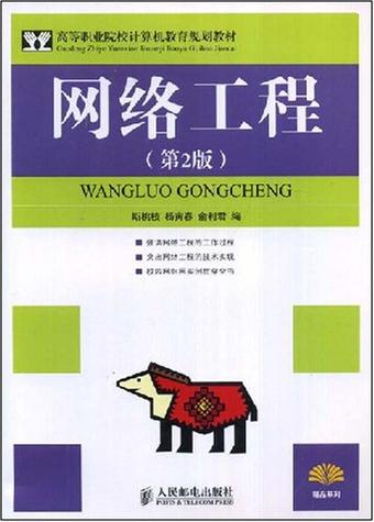 高等职业院校计算机教育规划教材&middot;网络工程
