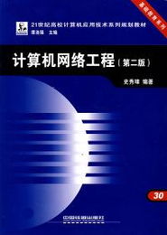 《计算机网络工程》（第二版）核心要义与应用解析——基于史秀璋教材的深度探索