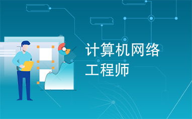从架构到智能互联 计算机网络工程师与工程实践的内核演进